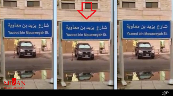 پای یزید به خیابانی در عربستان باز شد + فیلم پای یزید به خیابانی در عربستان باز شد + فیلم