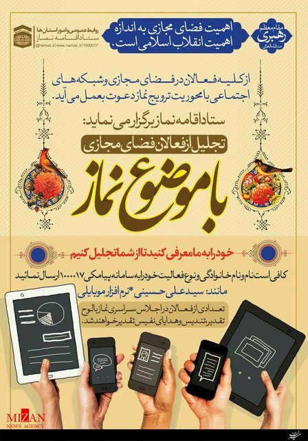 فعالان ترویج نماز در فضای مجازی تجلیل میشوند فعالان ترویج نماز در فضای مجازی تجلیل میشوند