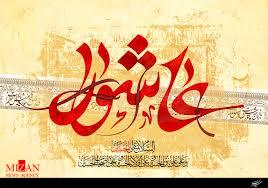 نهضت عاشورا الگوی کامل بیداری اسلامی در جهان است