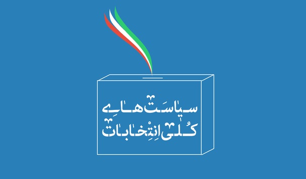 شفافسازی منابع و هزینههای انتخاباتی و اعمال نظارت دقیق بر آن شفافسازی منابع و هزینههای انتخاباتی و اعمال نظارت دقیق بر آن