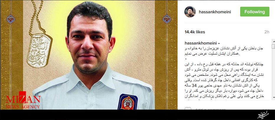 سیدحسن خمینی: به فداکاری یكى از فرزندان ايران در راه نجات يك برادر افغان افتخار می کنم سیدحسن خمینی: به فداکاری یكى از فرزندان ايران در راه نجات يك برادر افغان افتخار می کنم