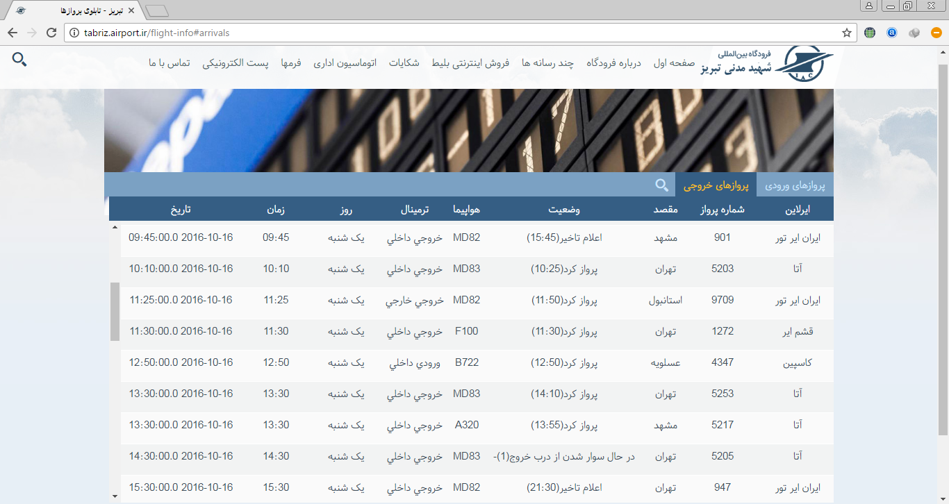 تاخیر 6 ساعته پروازهای هواپیمایی ایران ایرتور تاخیر 6 ساعته پروازهای هواپیمایی ایران ایرتور