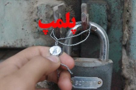پلمپ ۸ واحد آلاینده در بخش کهریزک شهر ری