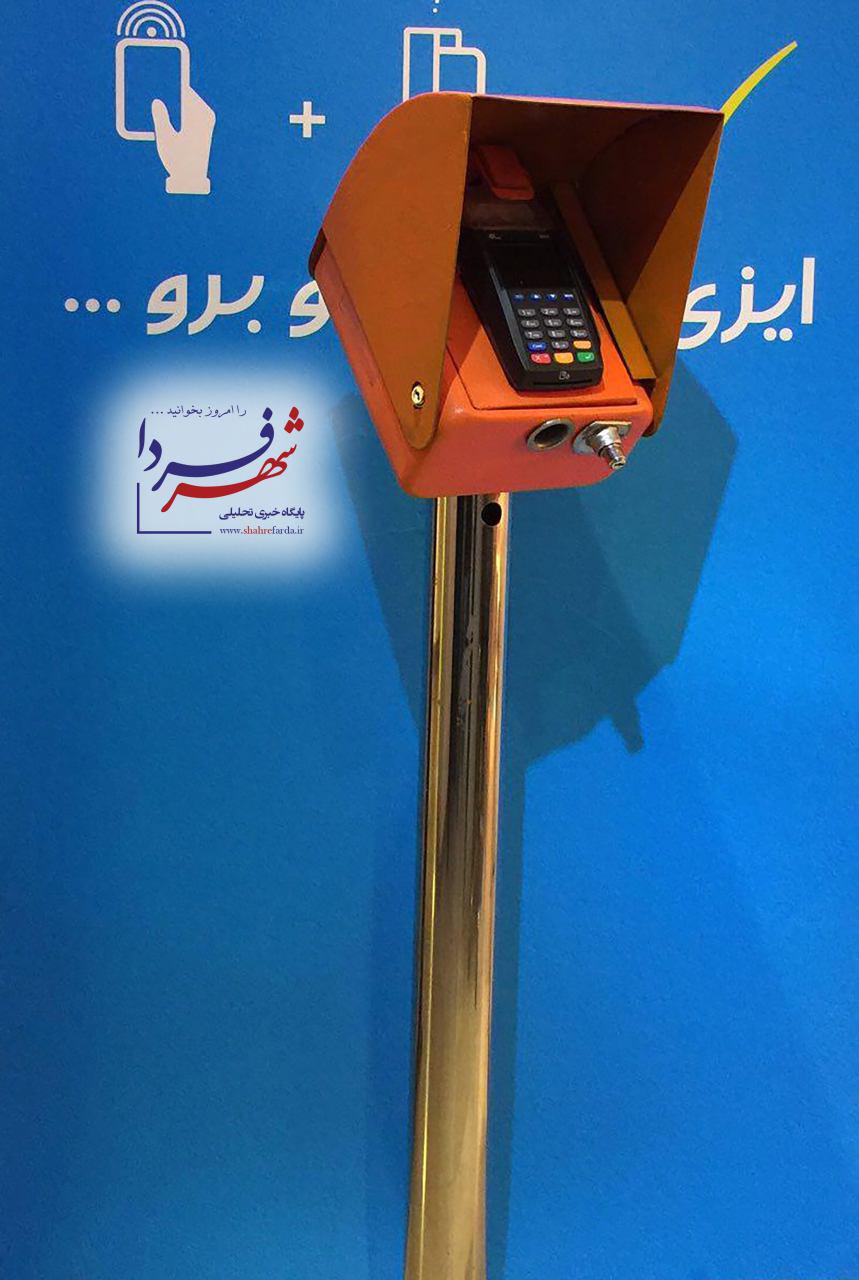20 میلیون کارت مترو در دست ایرانی ها/ ایزی شارژهای مترو چگونه کار می کنند+تصاویر 20 میلیون کارت مترو در دست ایرانی ها/ ایزی شارژهای مترو چگونه کار می کنند+تصاویر