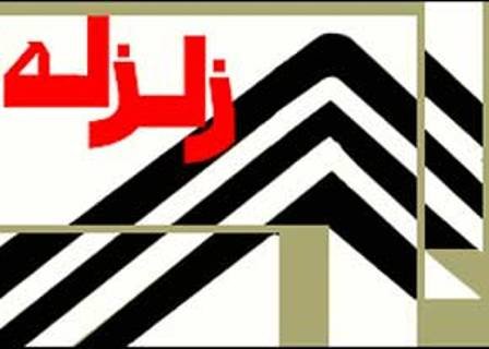 ثبت چهار پس لرزه در بردسکن/زلزله 4.9 ریشتری در کانون زمین لرزه خسارتی نداشت