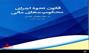 قانون نحوه اجرای محکومیت‏‌های مالی در نظم حقوق کنونی