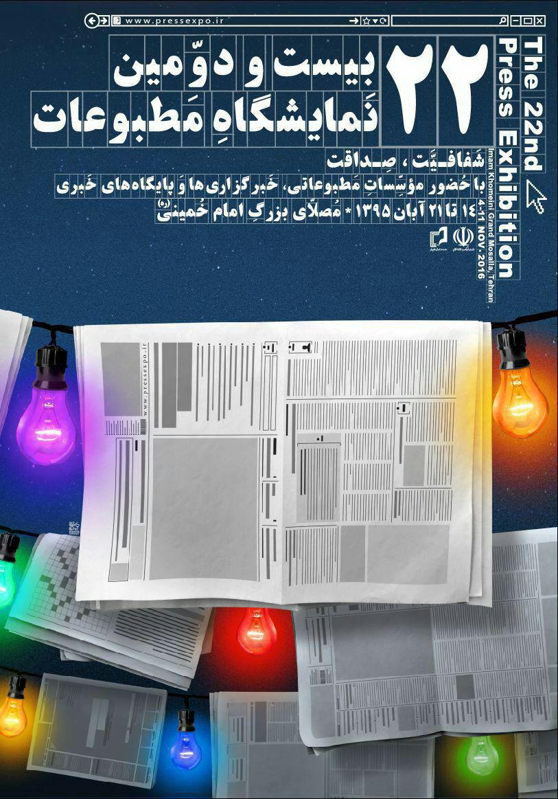 از پوسترهای نمایشگاه مطبوعات رونمایی شد+ عکس از پوسترهای نمایشگاه مطبوعات رونمایی شد+ عکس