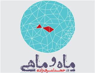 آلبوم «ماه و ماهی»، تازهترین اثر مركز موسیقی حوزه هنری رونمایی میشود آلبوم «ماه و ماهی»، تازهترین اثر مركز موسیقی حوزه هنری رونمایی میشود