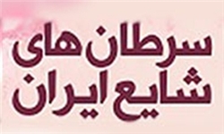 علت مرگومیرها در ایران/سرطان رتبه نخست را دارد/هشدار نسبت به شیوع بیماریهای غیر واگیردار علت مرگومیرها در ایران/سرطان رتبه نخست را دارد/هشدار نسبت به شیوع بیماریهای غیر واگیردار