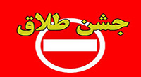 چرا برای طلاق جشن می گیرند؟....طلاق پارتی