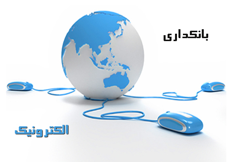 بانکداری الکترونیک ایران همگام با مدل های روز دنیا