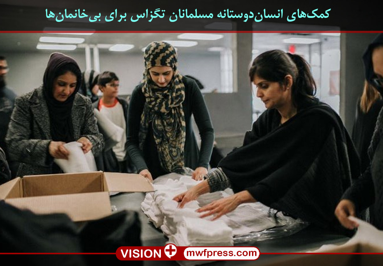 کمکهای انساندوستانه مسلمانان به بیخانمانهای تگزاس+عکس کمکهای انساندوستانه مسلمانان به بیخانمانهای تگزاس+عکس