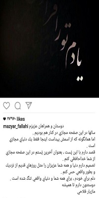خداحافظی مازیار فلاحی از دنیای مجازی+ عکس///////////// خبر شب خداحافظی مازیار فلاحی از دنیای مجازی+ عکس///////////// خبر شب