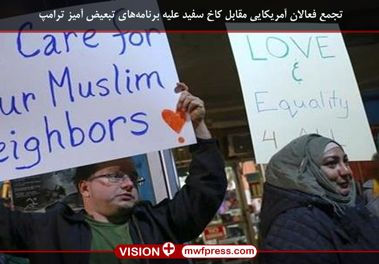 تجمع فعالان آمریکایی مقابل کاخ سفید علیه برنامه‌های تبعیض‌‌ آمیز ترامپ+عکس