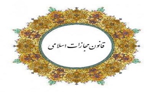 نقاط مثبت قانون مجازات اسلامی