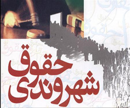 منشور حقوق شهروندی رونمایی می شود