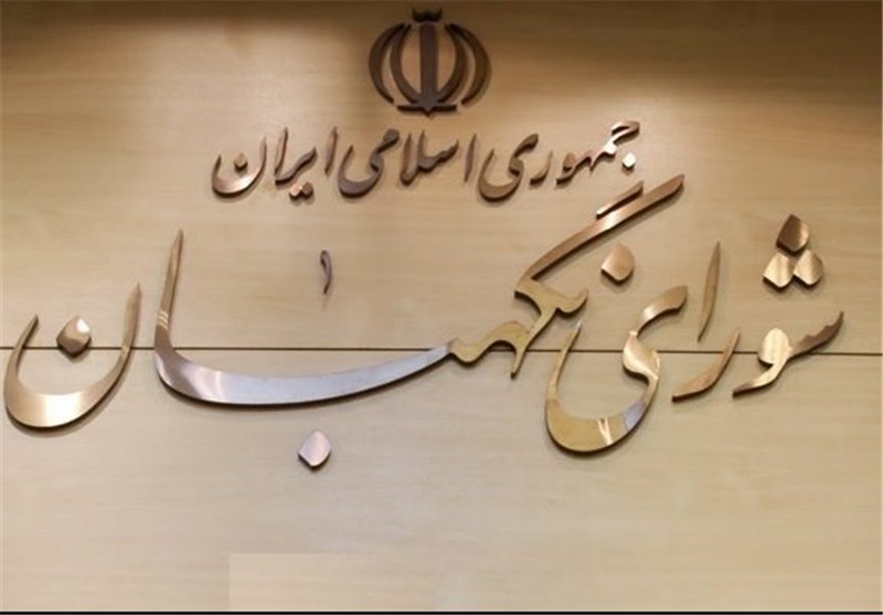 دستور جلسه فردای شورای نگهبان اعلام شد