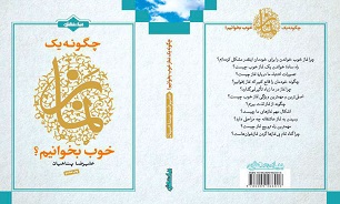 کتاب «چگونه یک نماز خوب بخوانیم؟»، اثر استاد پناهیان، به چاپ هشتم رسید