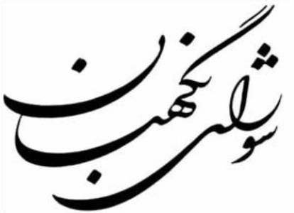 لوایح موافقتنامه بین ایران و مجارستان، قبرس و مغرب در شورای نگهبان تایید شدند
