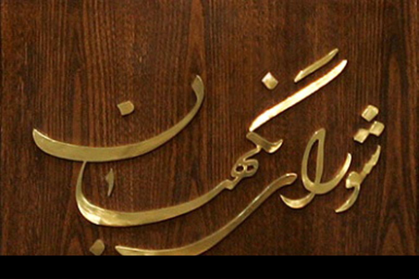 تایید طرح استفساریه دو ماده از قانون تشکیلات، وظایف و انتخابات شوراهای اسلامی