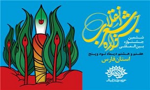 راهیابی 4 اثر به بخش پژوهش ششمین جشنواره شعر انقلاب
