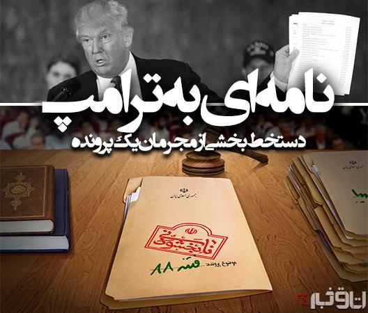 تبارشناسی وطن فروشانی که دست به دامان ترامپ شدند