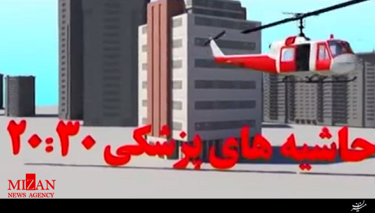 حاشیههای پزشکی 20:30 + فیلم حاشیههای پزشکی 20:30 + فیلم