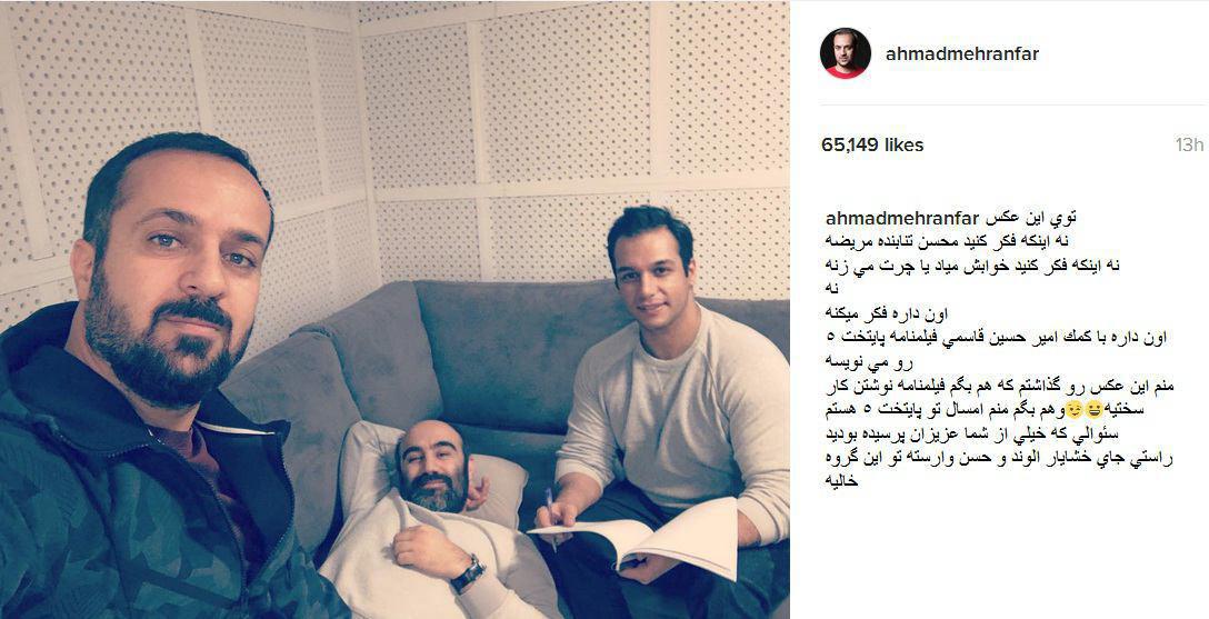 احمد مهران فر به شایعات جواب داد+عکس
