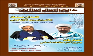 نوزدهمین شماره فصلنامه علوم انسانی اسلامی صدرا منتشر شد