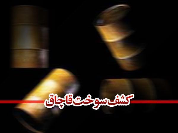 کشف 60 هزار ليتر سوخت قاچاق در کازرون