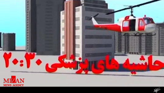 حاشیههای پزشکی 20:30 + فیلم حاشیههای پزشکی 20:30 + فیلم