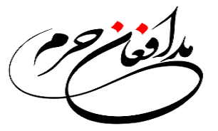 مدافعان حرم