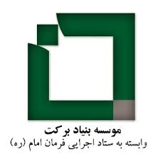 سرمایه‌گذاری 1500 میلیاردی بنیاد برکت برای محرومیت‌زدایی از آذربایجان غربی