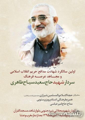 اولین سالگرد شهید «سعید سیاح طاهری» برگزار می شود+عکس اولین سالگرد شهید «سعید سیاح طاهری» برگزار می شود+عکس