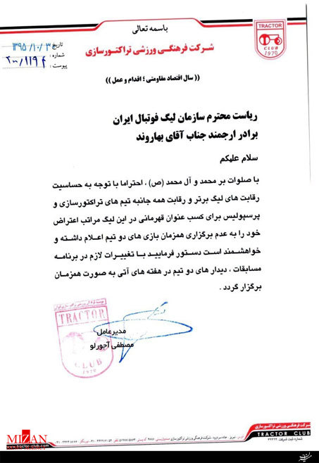 نامه باشگاه تراکتورسازی به سازمان لیگ رسیده است + سند نامه باشگاه تراکتورسازی به سازمان لیگ رسیده است + سند