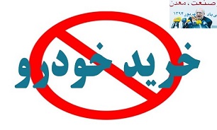 آیا کمپین «نه به خودروی‌صفر» خیانت است؟