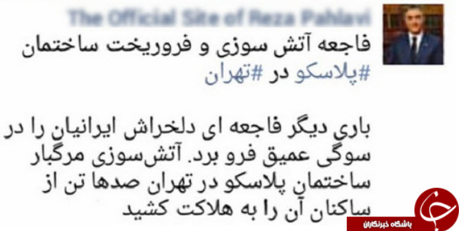 اهانت ربع پهلوی به شهدای حادثه پلاسکو+عکس اهانت ربع پهلوی به شهدای حادثه پلاسکو+عکس