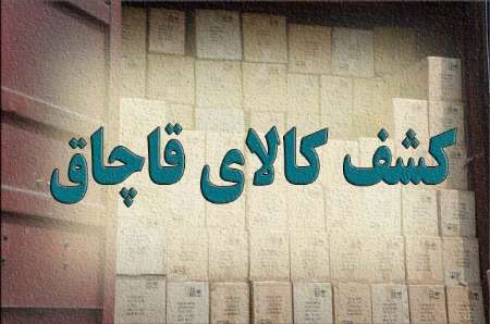 محموله 2 ميلياردی كالای قاچاق در يک کاميون