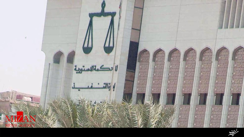 دادگاه کویت دادگاه کویت