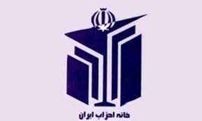 همایش دوره‌ای خانه احزاب در وزارت کشور آغاز شد