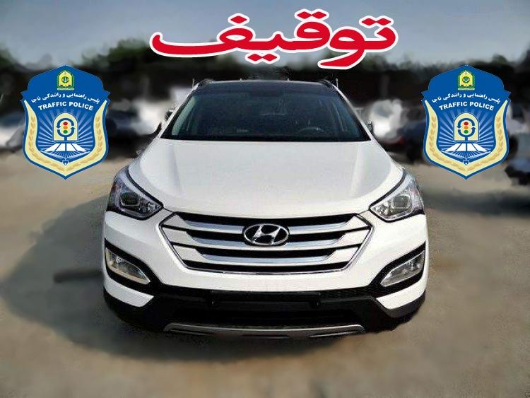 توقیف هیوندا با 83 میلیون ریال خلافی