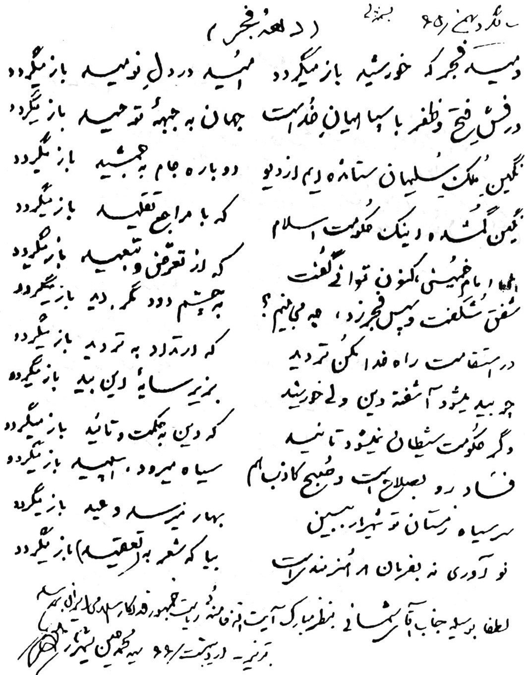 شعر شهریار به مناسبت «دهه فجر»+ دستخط