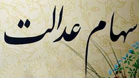 حساب اینترنتی سهام عدالت در اختیار سهامداران