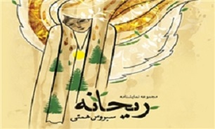 نمایش «ریحانه» در پردیس تئاتر تهران اجرا می شود نمایش «ریحانه» در پردیس تئاتر تهران اجرا می شود