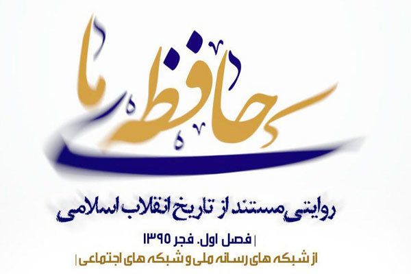 «حافظه ما» سراغ ۱۰ شخصیت شاخص انقلاب رفت «حافظه ما» سراغ ۱۰ شخصیت شاخص انقلاب رفت