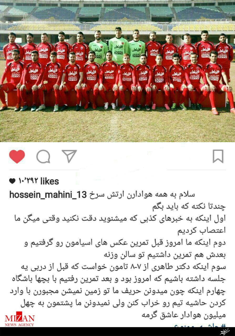 واکنش حسین ماهینی به شایعه اعتصاب پرسپولیسی ها+عکس