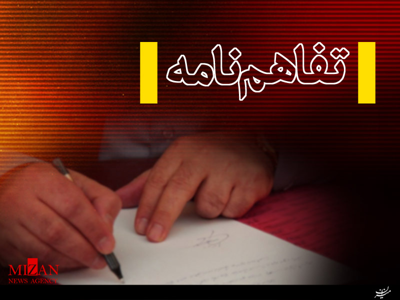 تفاهم نامه
