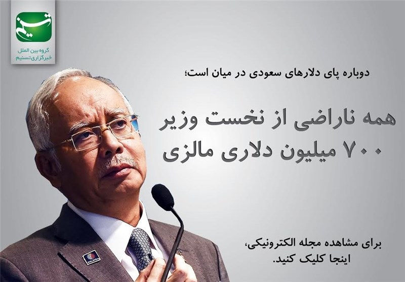 همه ناراضی از نخست وزیرِ ۷۰۰ میلیون دلاری مالزی همه ناراضی از نخست وزیرِ ۷۰۰ میلیون دلاری مالزی