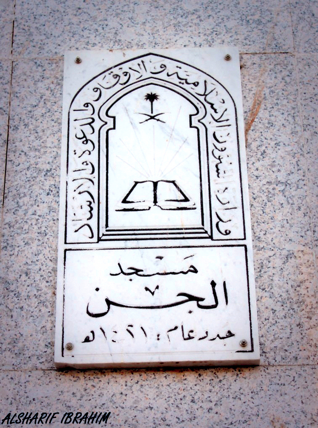 مسجدی که جنیان در آن به اسلام ایمان آوردند+تصاویر مسجدی که جنیان در آن به اسلام ایمان آوردند+تصاویر
