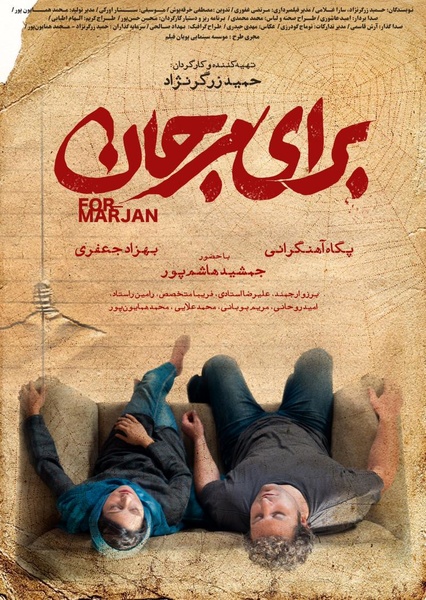 پوستر «برای مرجان» رونمایی شد/ پلیسی جنایی زرگرنژاد در راه جشنواره